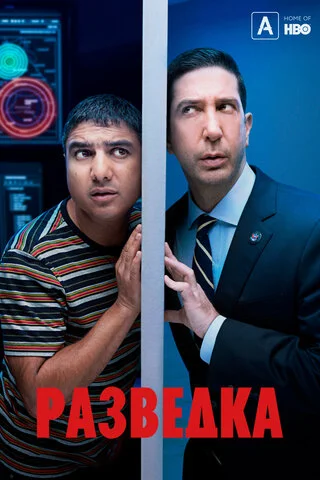 Разведка сериал 2020 смотреть онлайн бесплатно в хорошем качестве HD